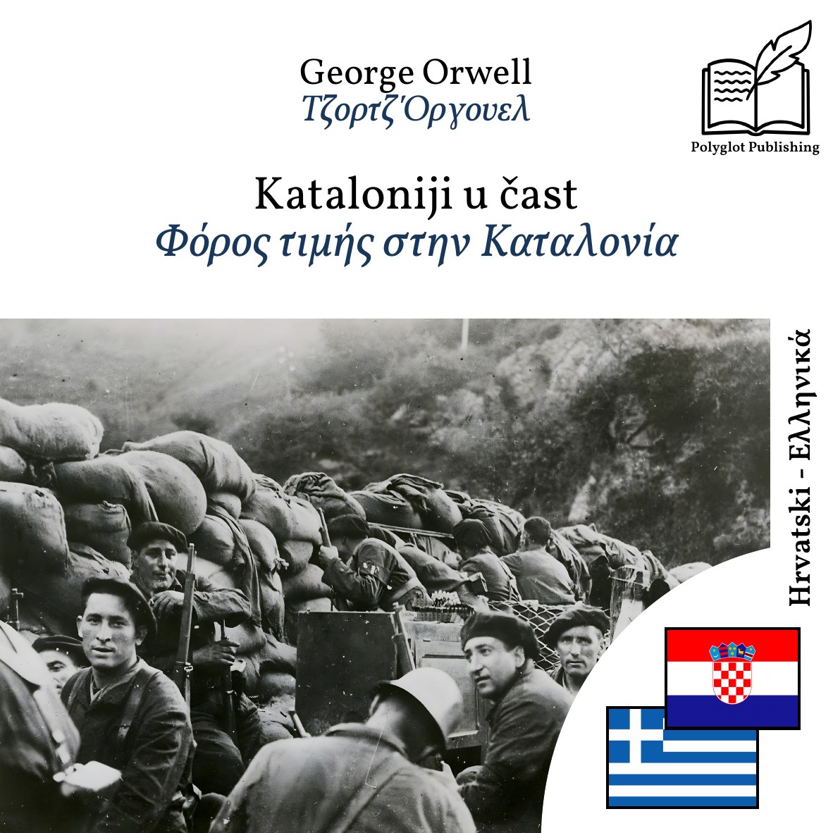 Φόρος τιμής στην Καταλονία