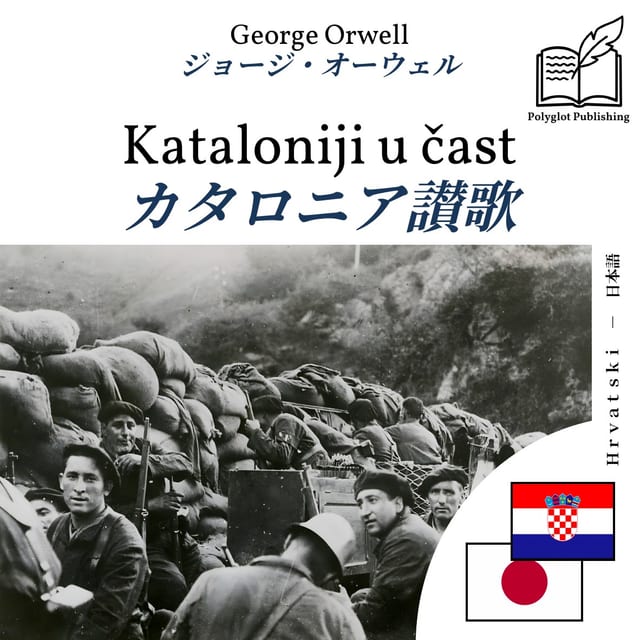 カタロニア讃歌