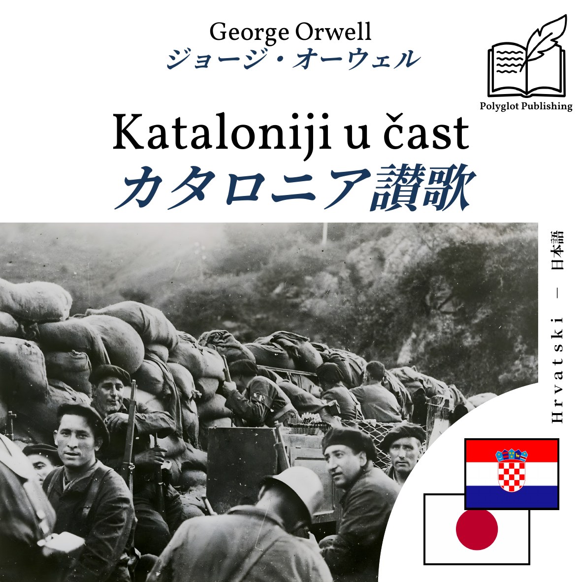 カタロニア讃歌