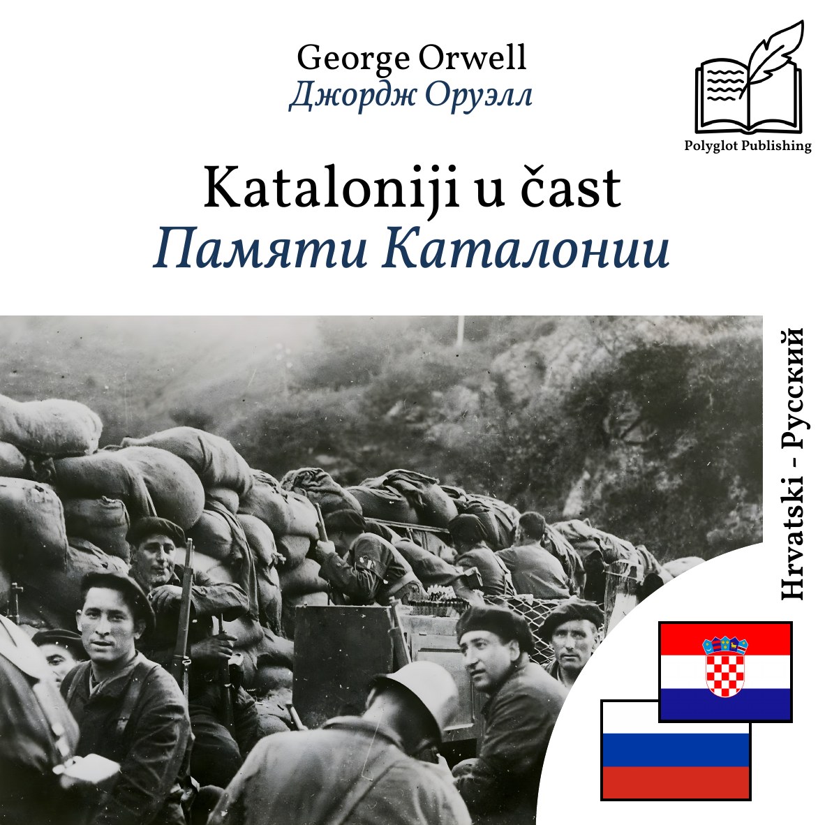 Памяти Каталонии