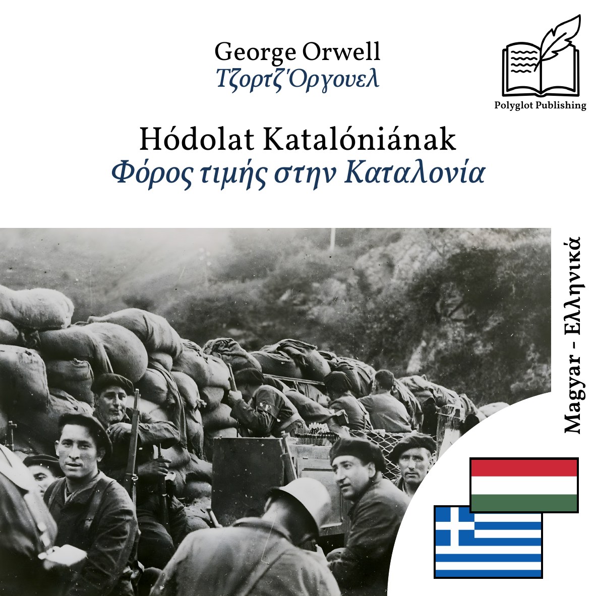 Φόρος τιμής στην Καταλονία