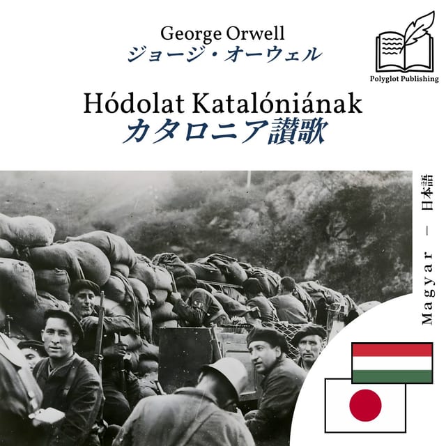カタロニア讃歌
