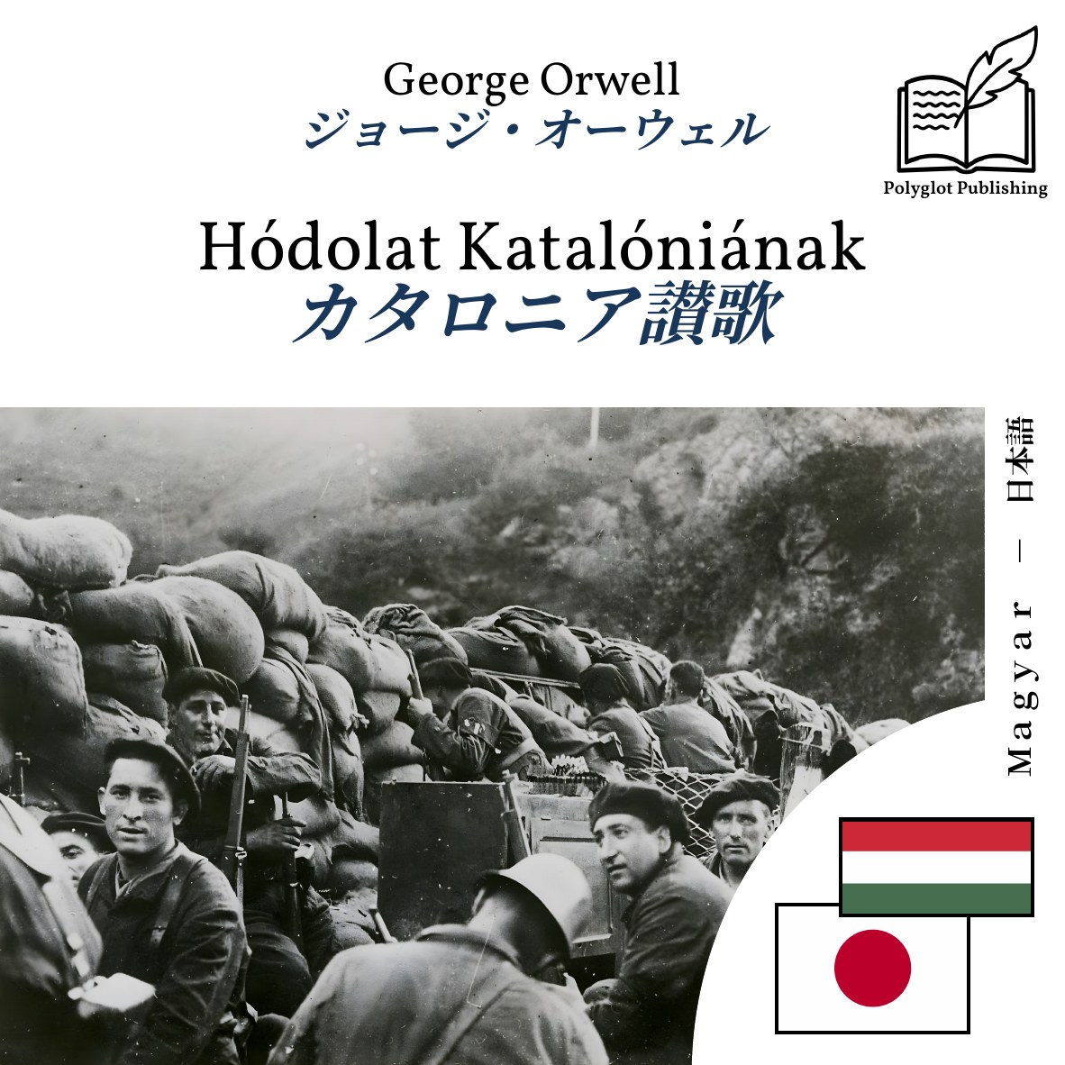 カタロニア讃歌