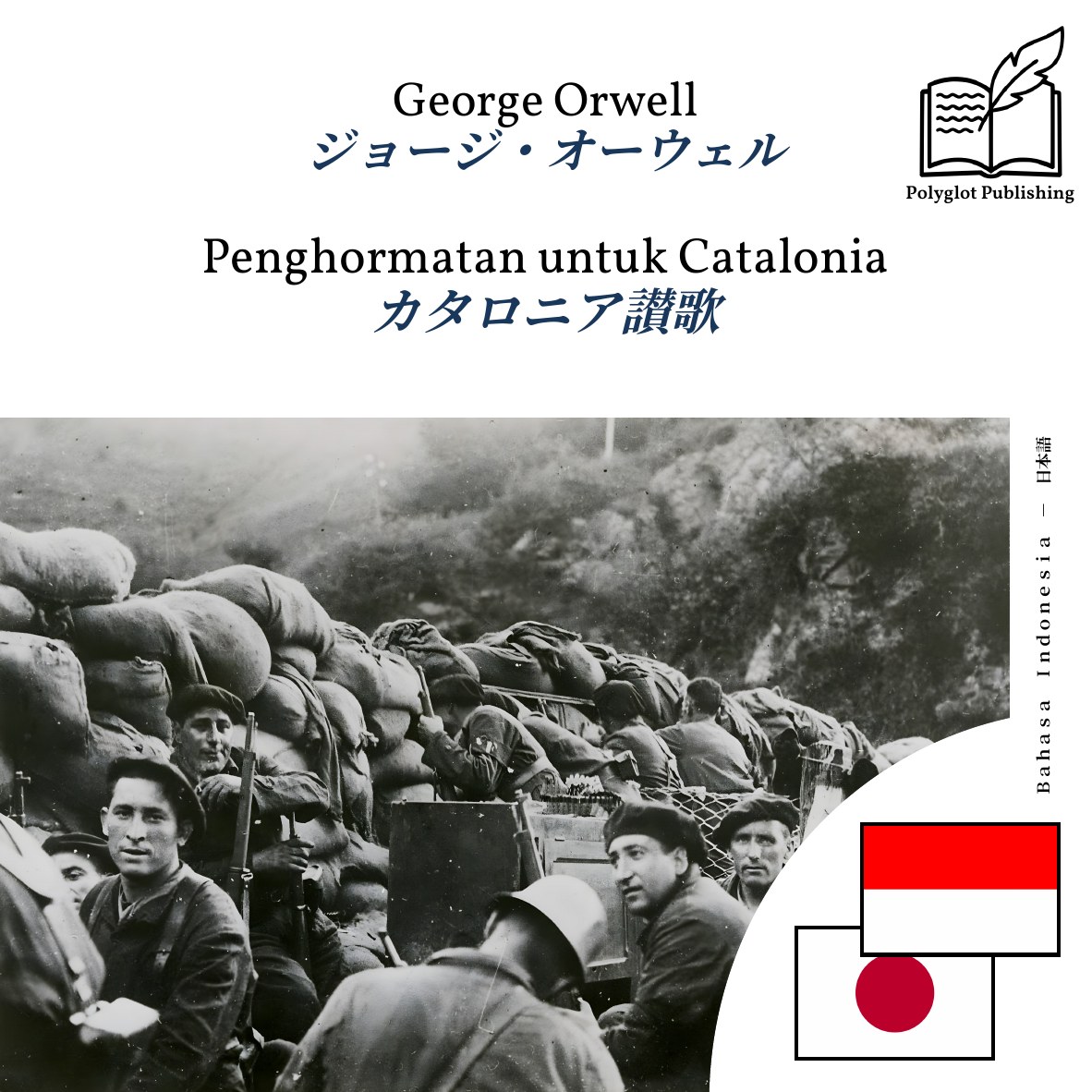 カタロニア讃歌