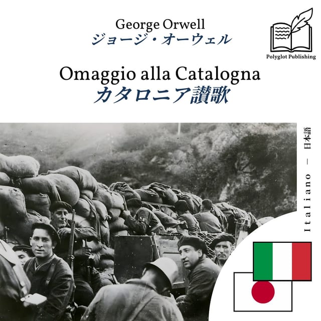 カタロニア讃歌