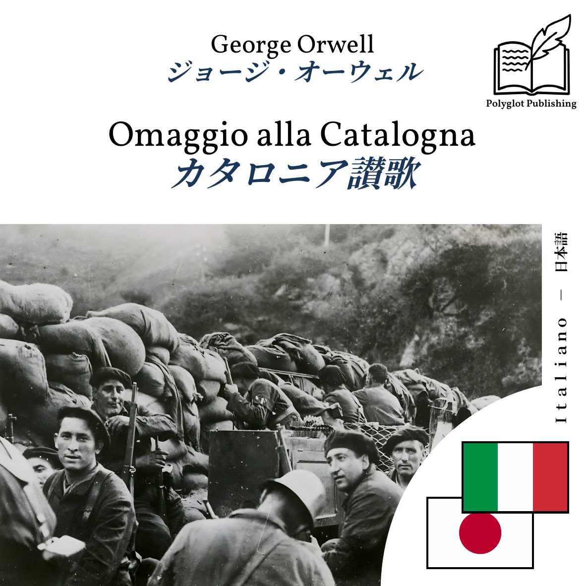 カタロニア讃歌