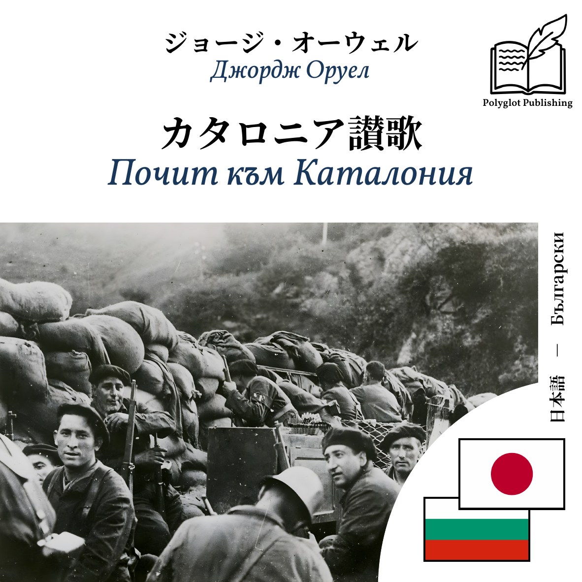 Почит към Каталония