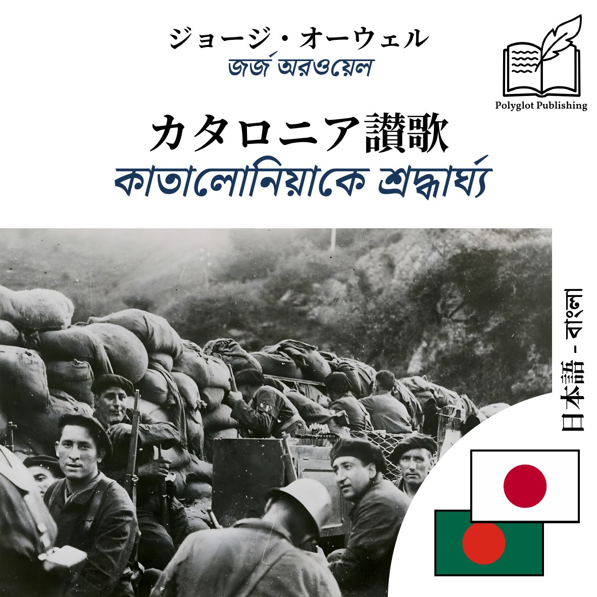 কাতালোনিয়াকে শ্রদ্ধার্ঘ্য