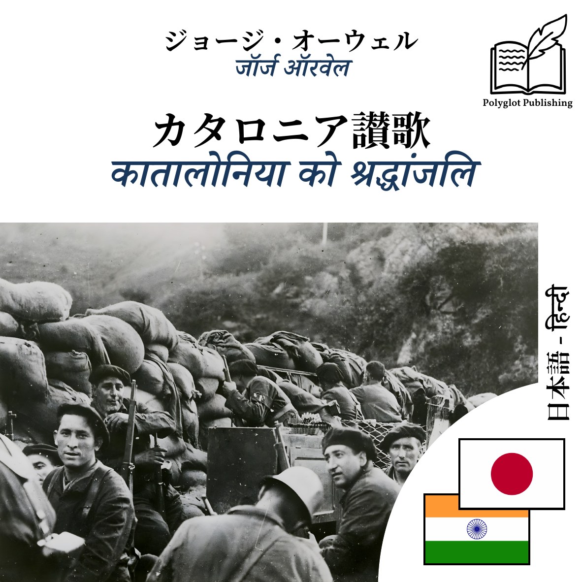 कातालोनिया को श्रद्धांजलि