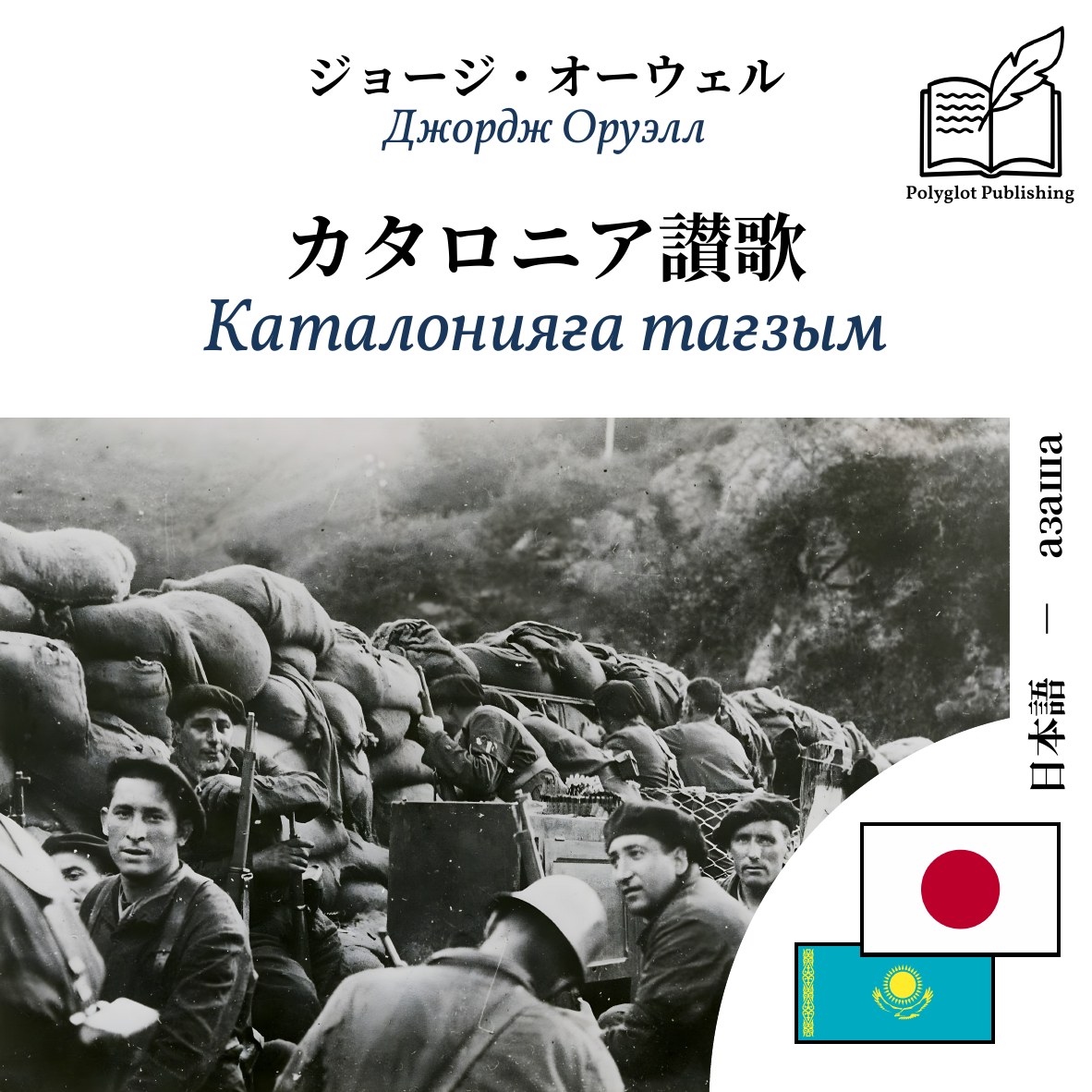 Каталонияға тағзым