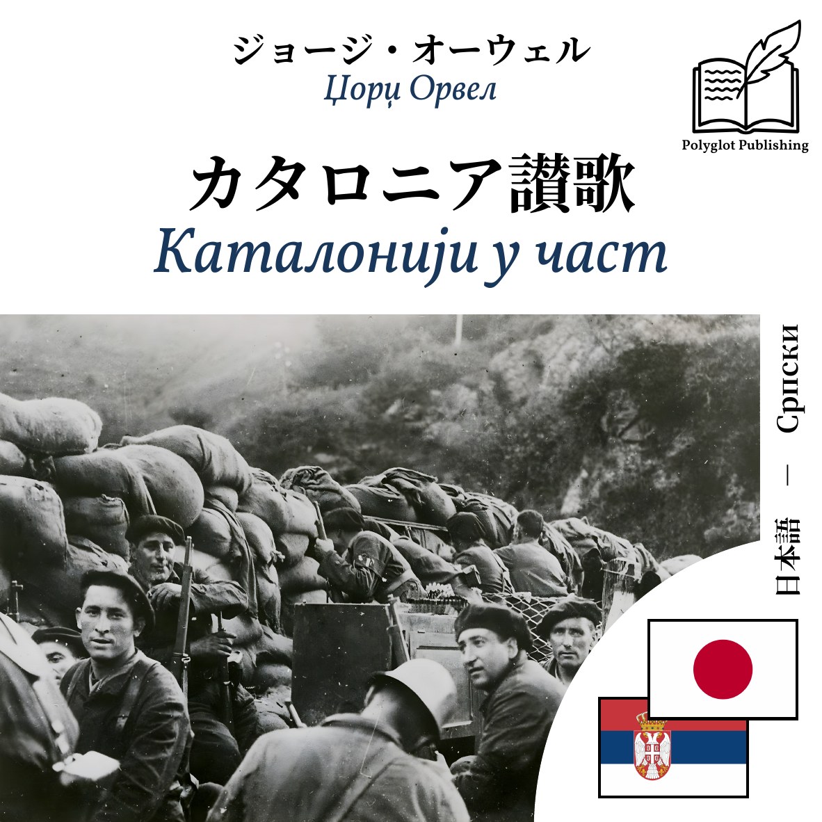 Каталонији у част