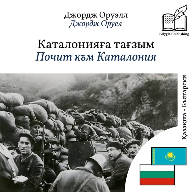 Почит към Каталония