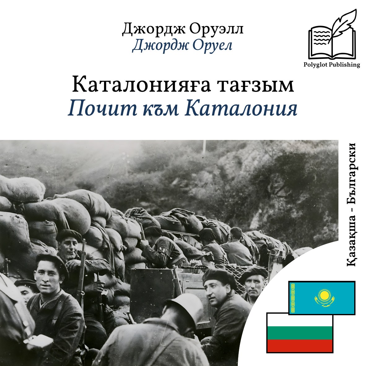 Почит към Каталония