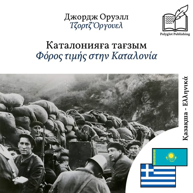 Φόρος τιμής στην Καταλονία