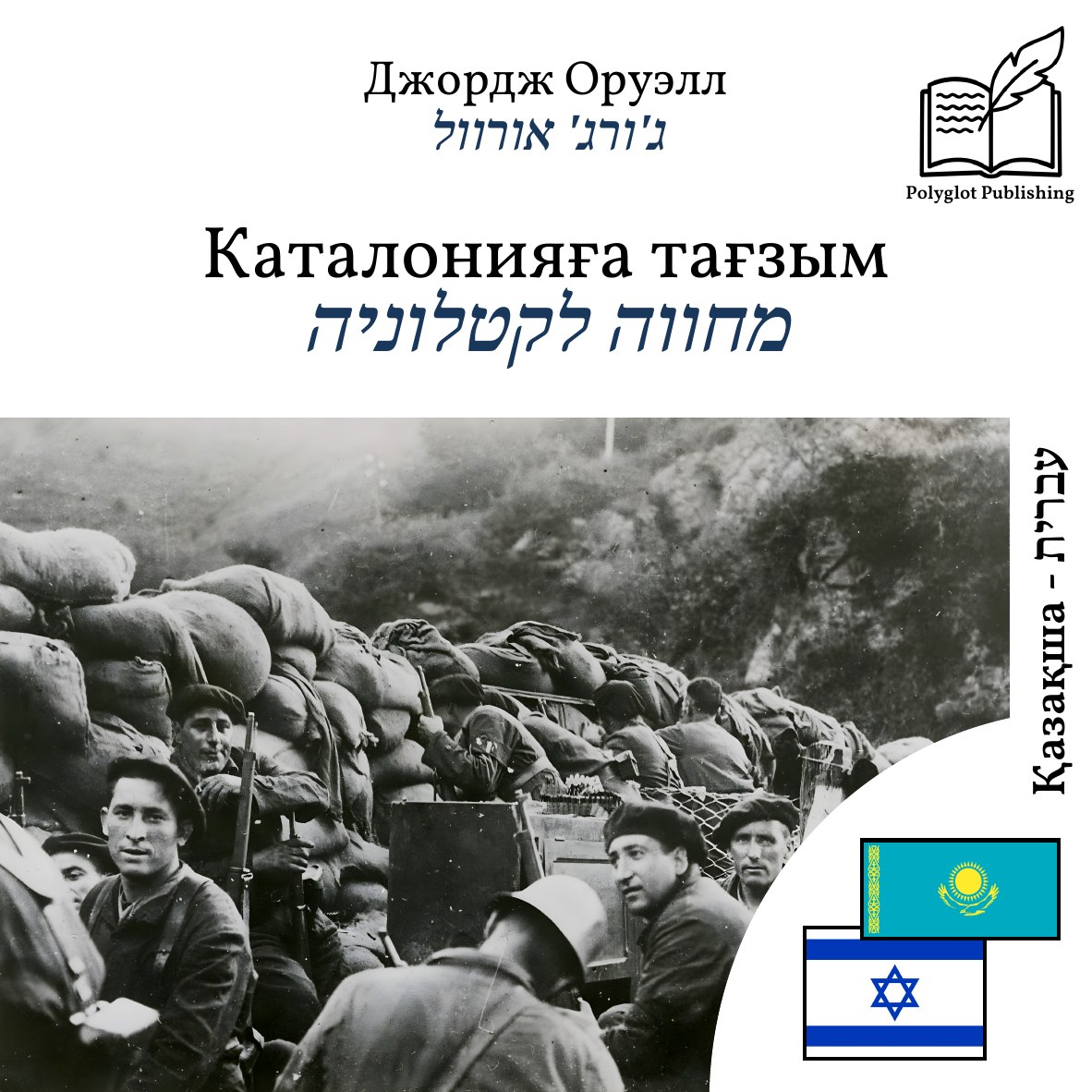 מחווה לקטלוניה