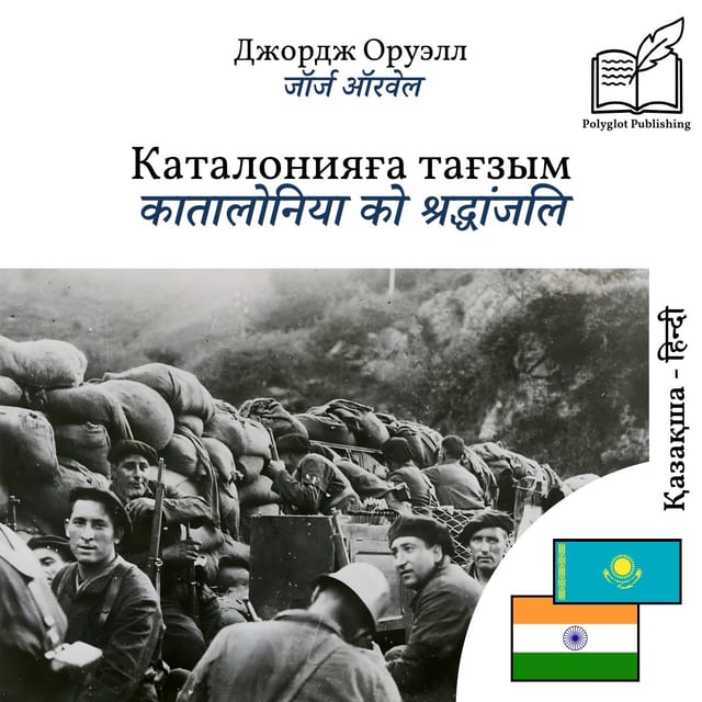 कातालोनिया को श्रद्धांजलि