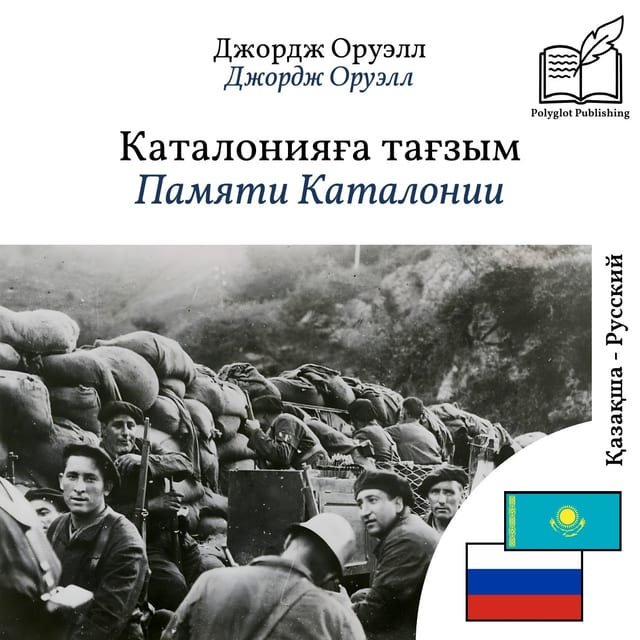 Памяти Каталонии