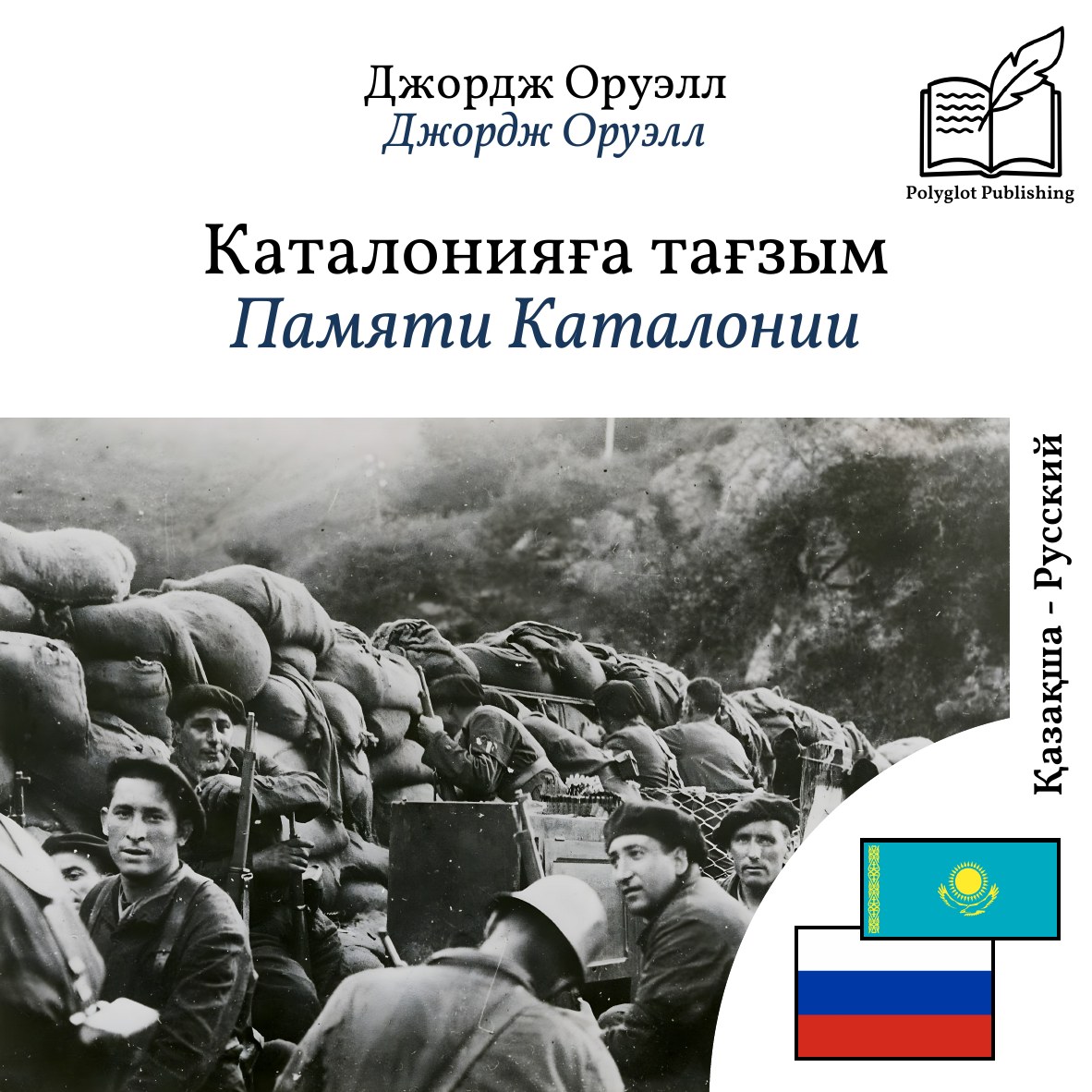 Памяти Каталонии