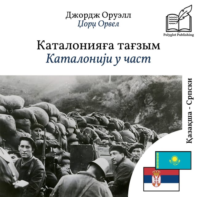 Каталонији у част