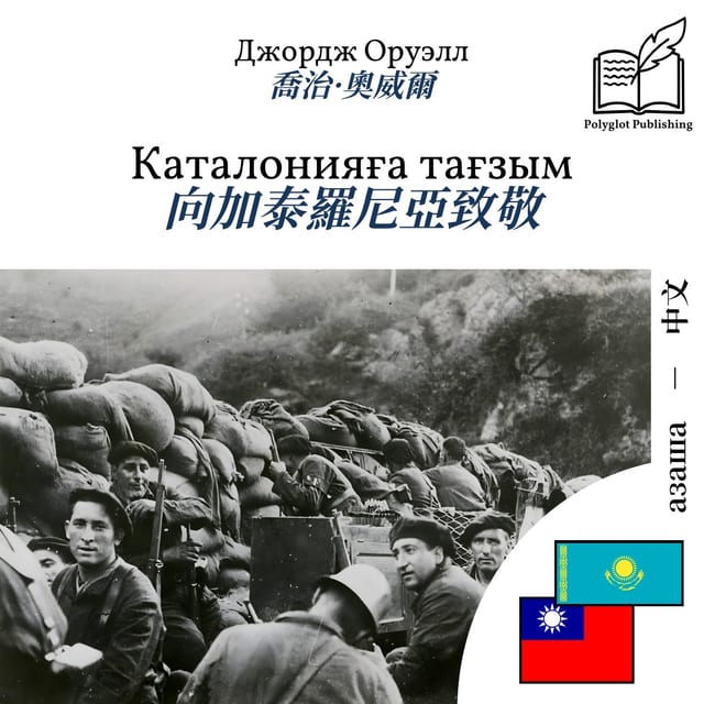向加泰羅尼亞致敬