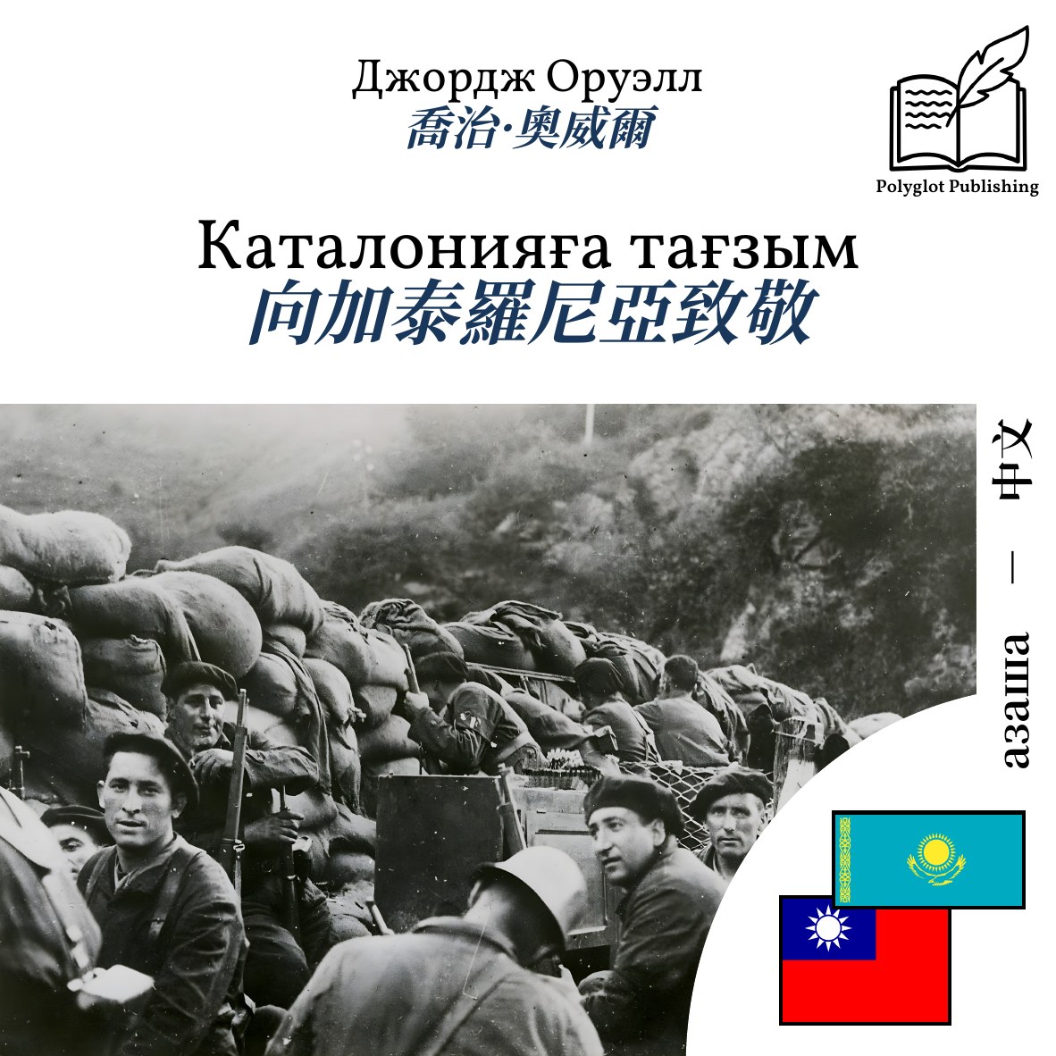 向加泰羅尼亞致敬
