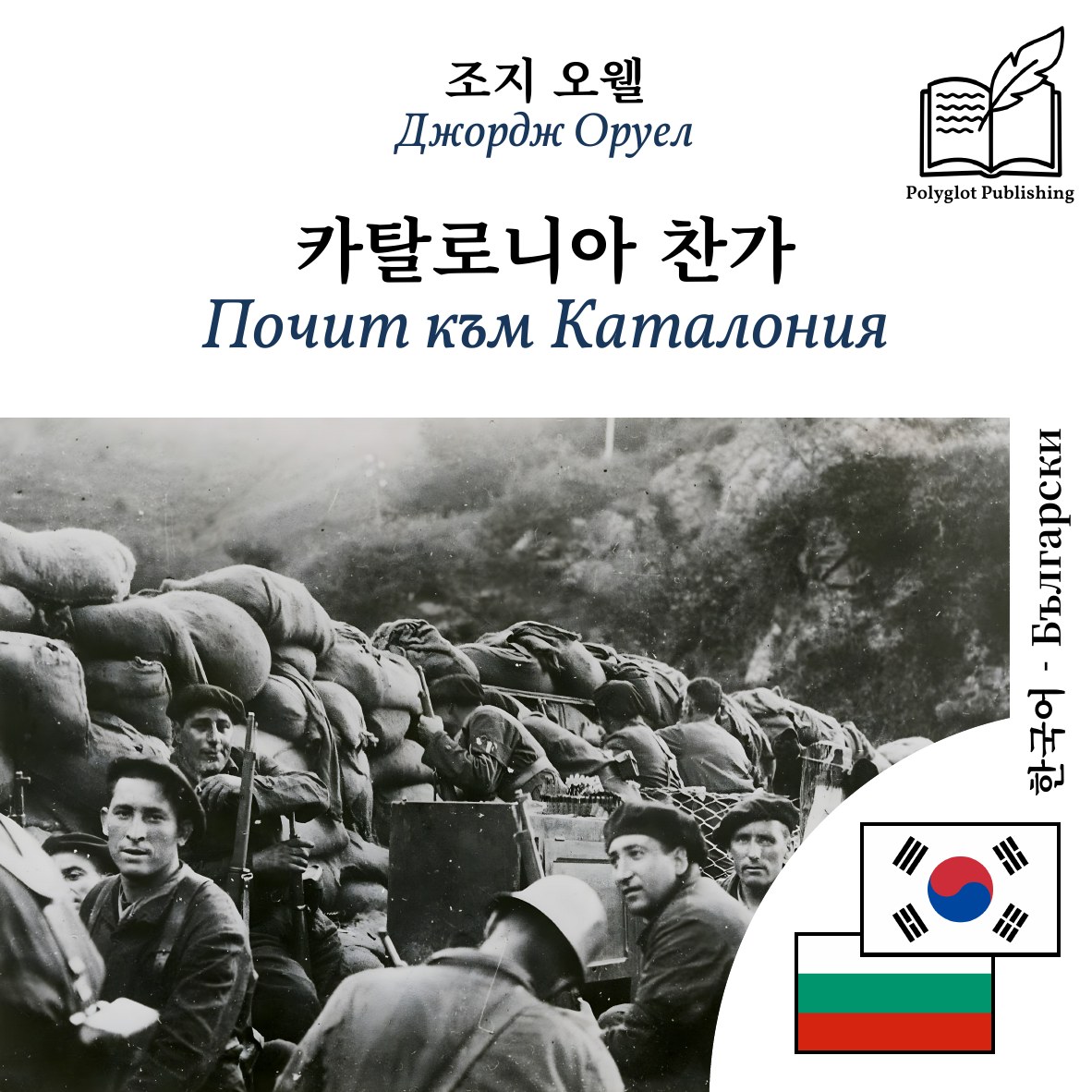 Почит към Каталония
