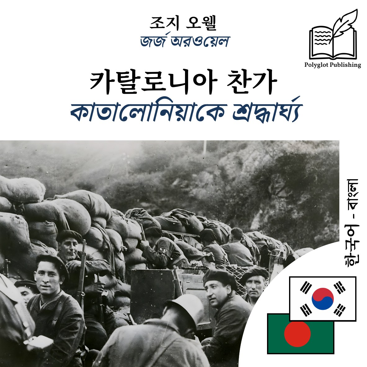 কাতালোনিয়াকে শ্রদ্ধার্ঘ্য