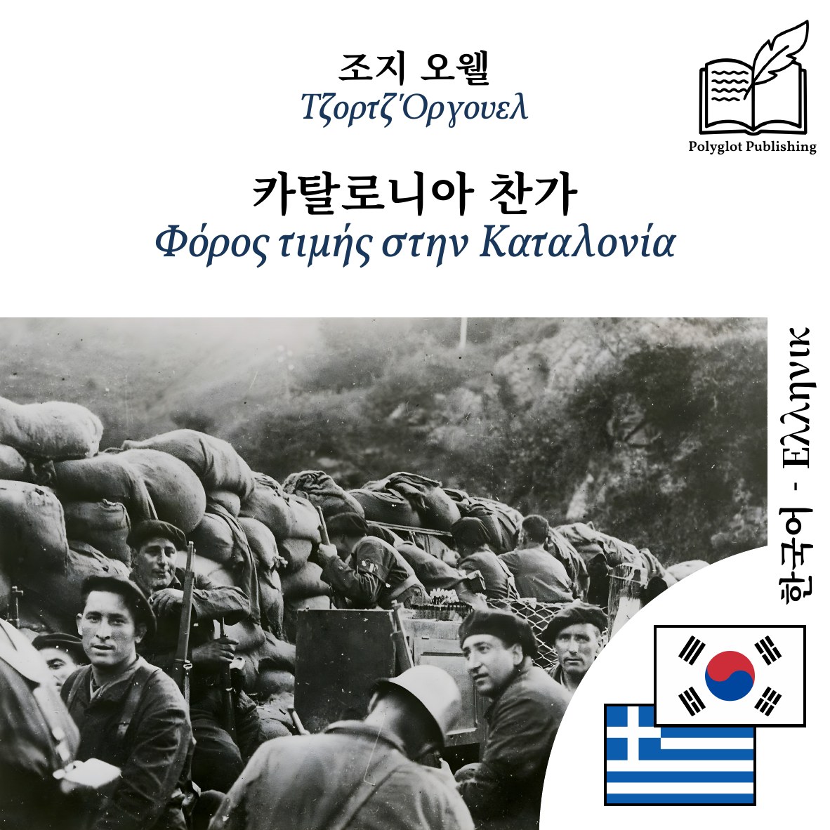 Φόρος τιμής στην Καταλονία