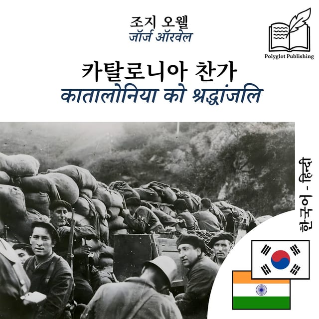 कातालोनिया को श्रद्धांजलि