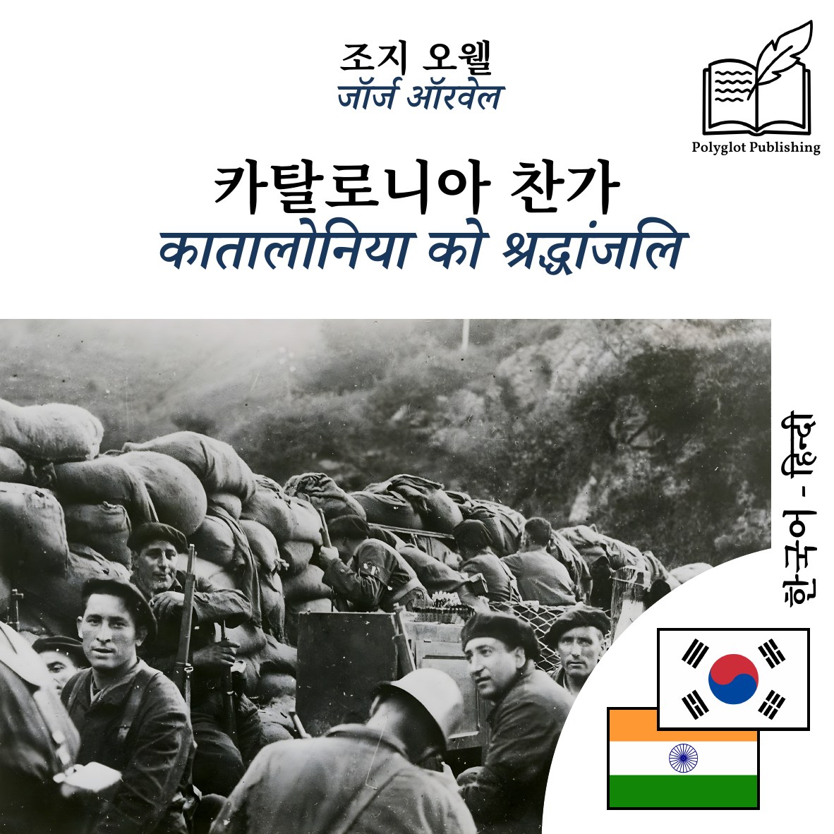 कातालोनिया को श्रद्धांजलि