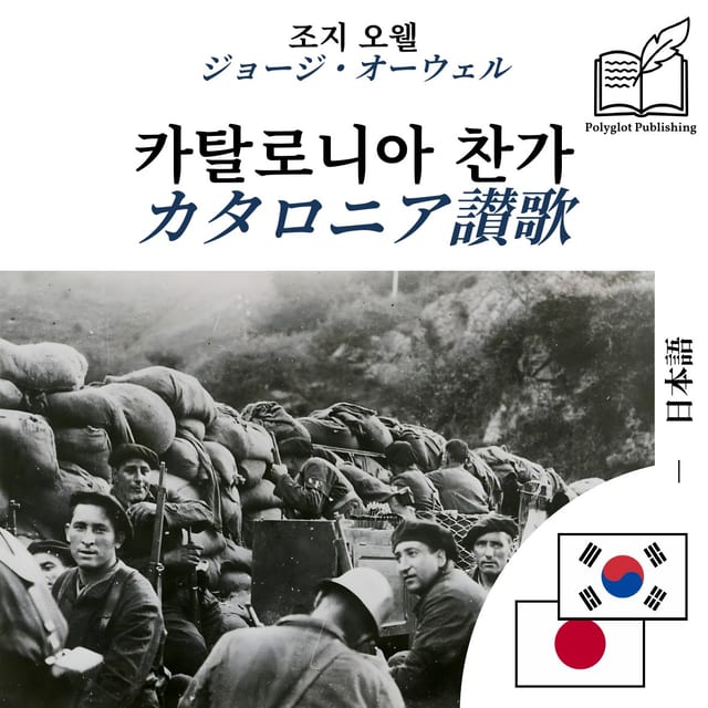 カタロニア讃歌
