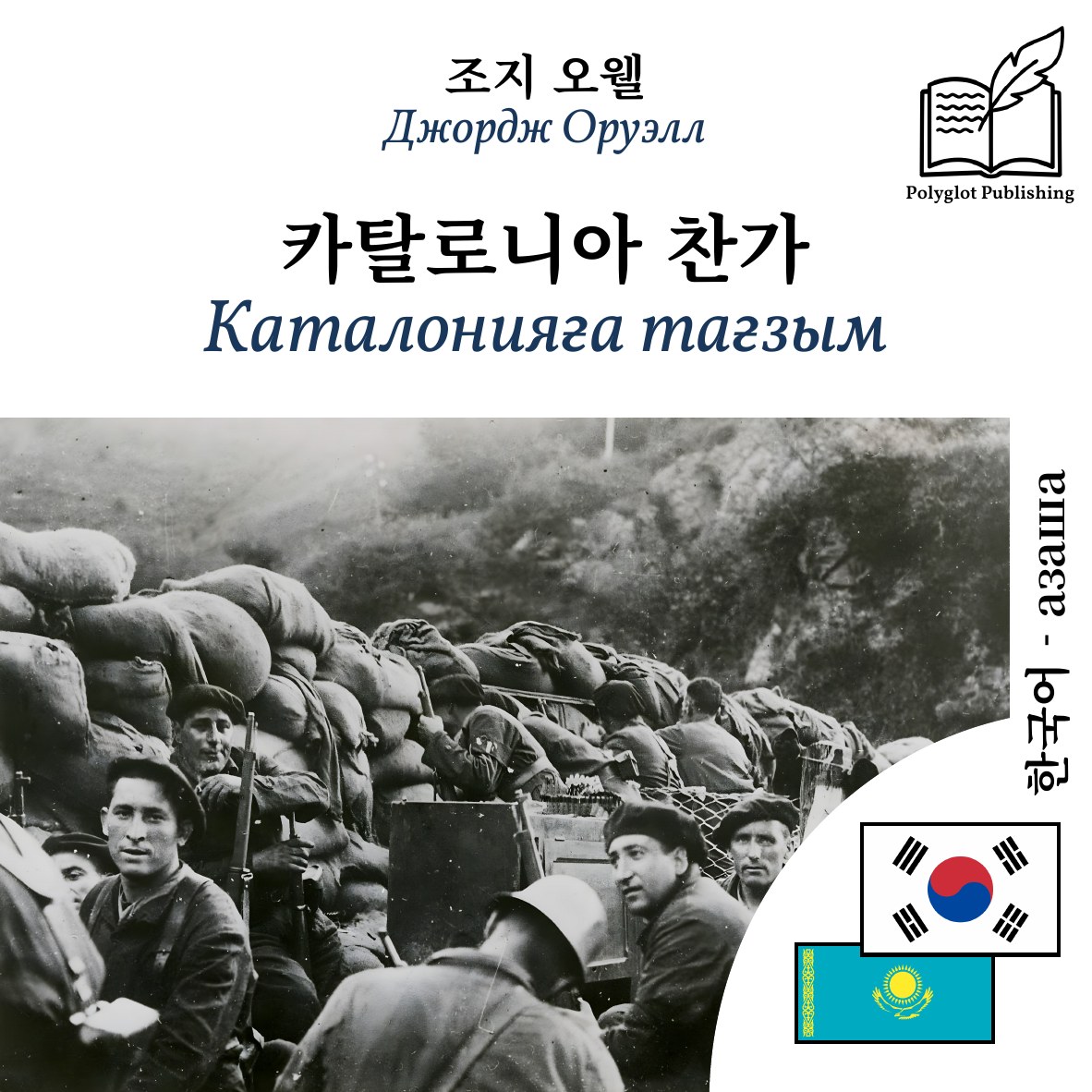 Каталонияға тағзым