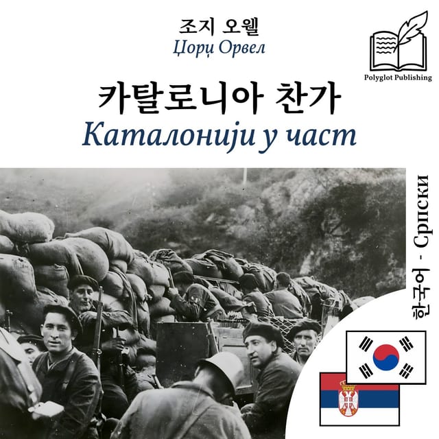 Каталонији у част
