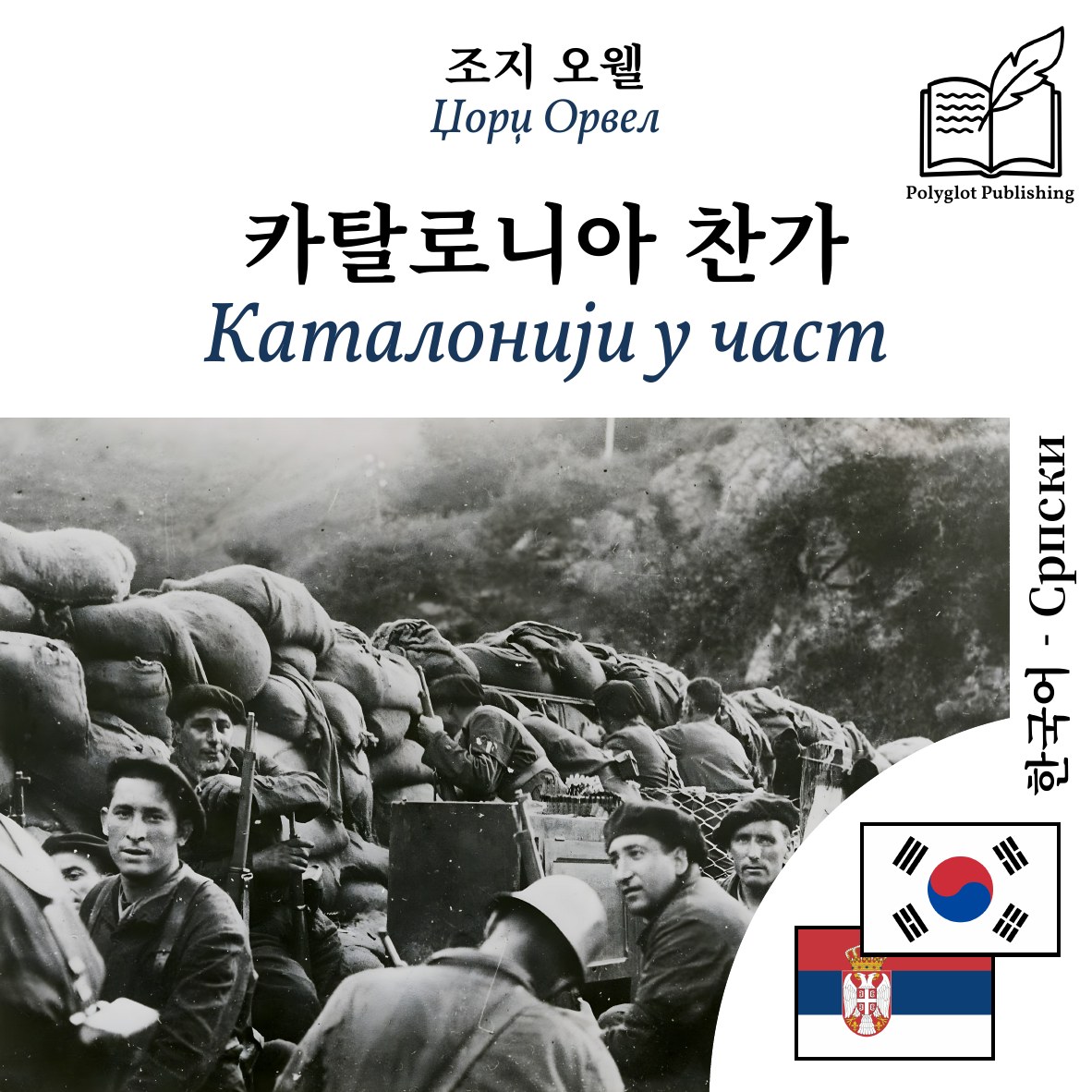 Каталонији у част