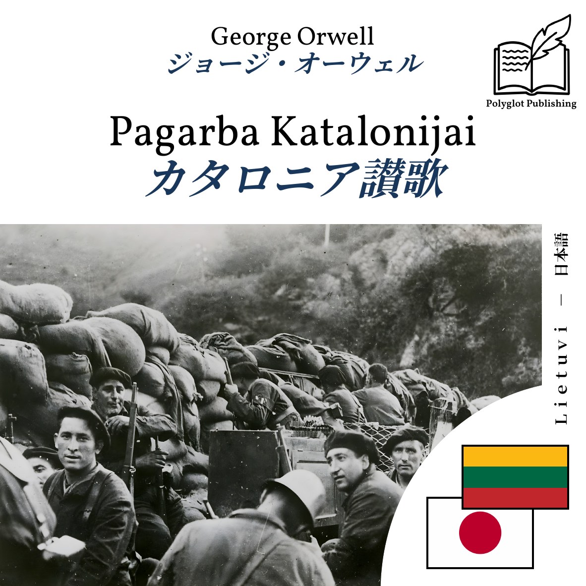 カタロニア讃歌