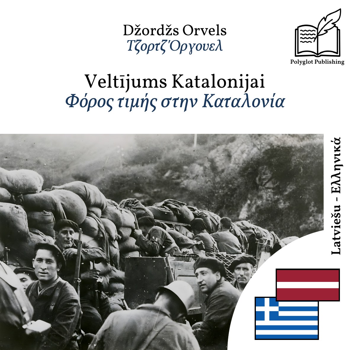 Φόρος τιμής στην Καταλονία