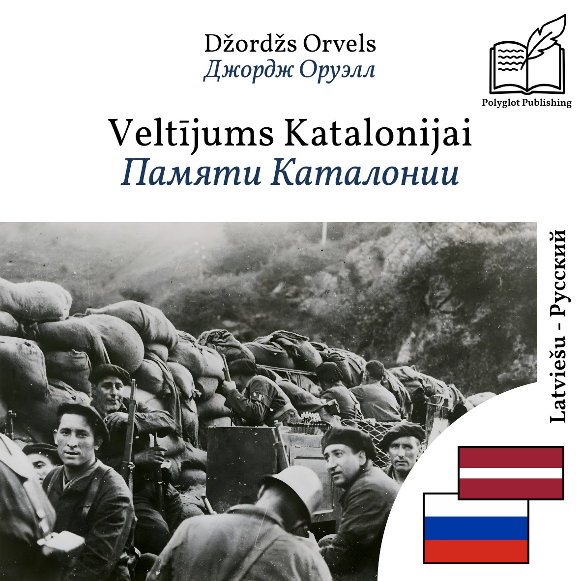 Памяти Каталонии