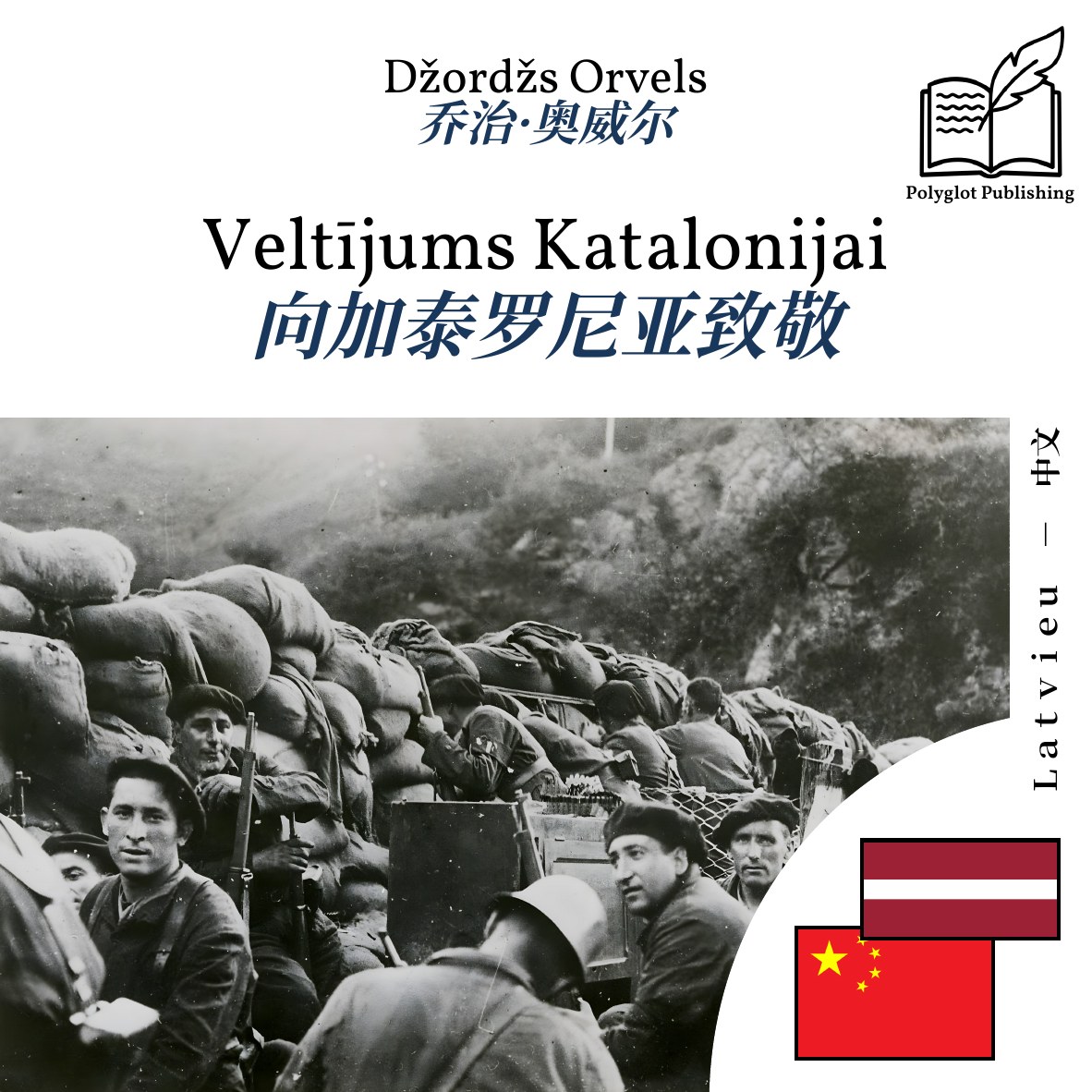 向加泰罗尼亚致敬