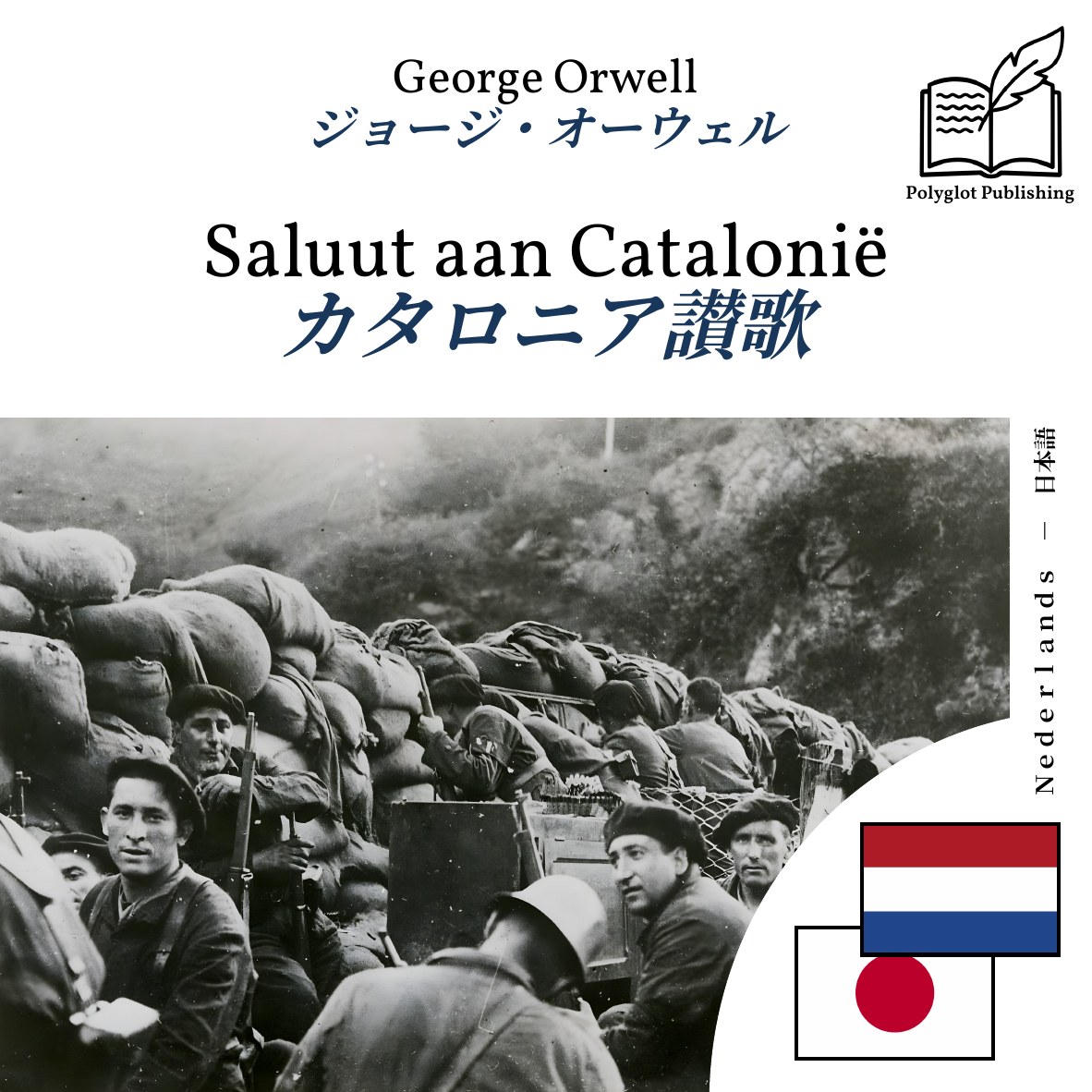 カタロニア讃歌