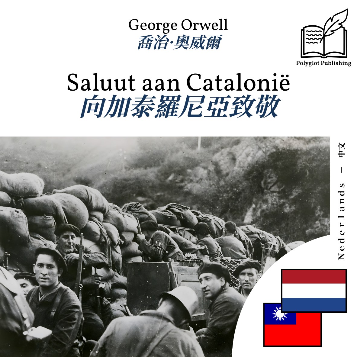 向加泰羅尼亞致敬
