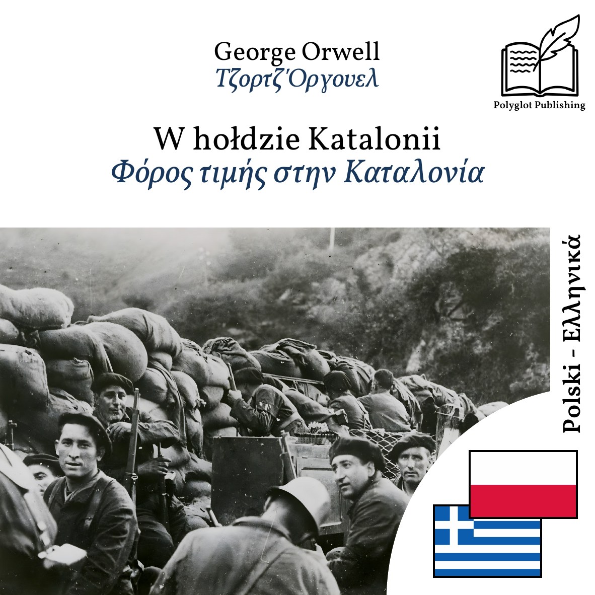 Φόρος τιμής στην Καταλονία