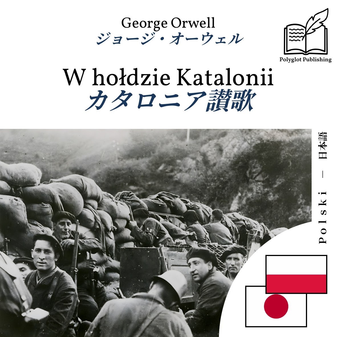 カタロニア讃歌