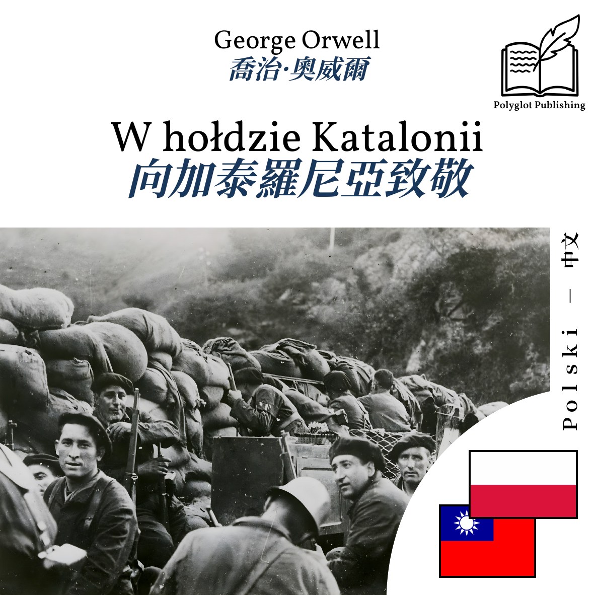 向加泰羅尼亞致敬
