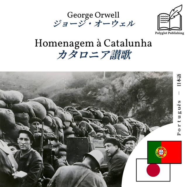 カタロニア讃歌