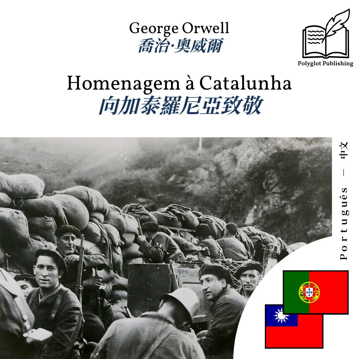向加泰羅尼亞致敬