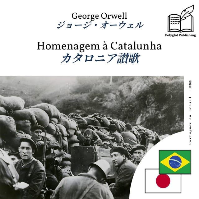 カタロニア讃歌