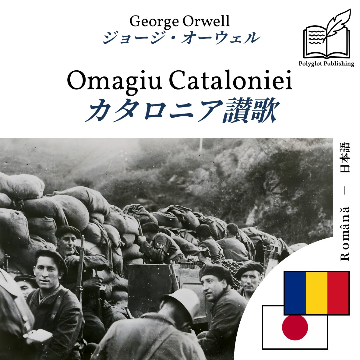 カタロニア讃歌