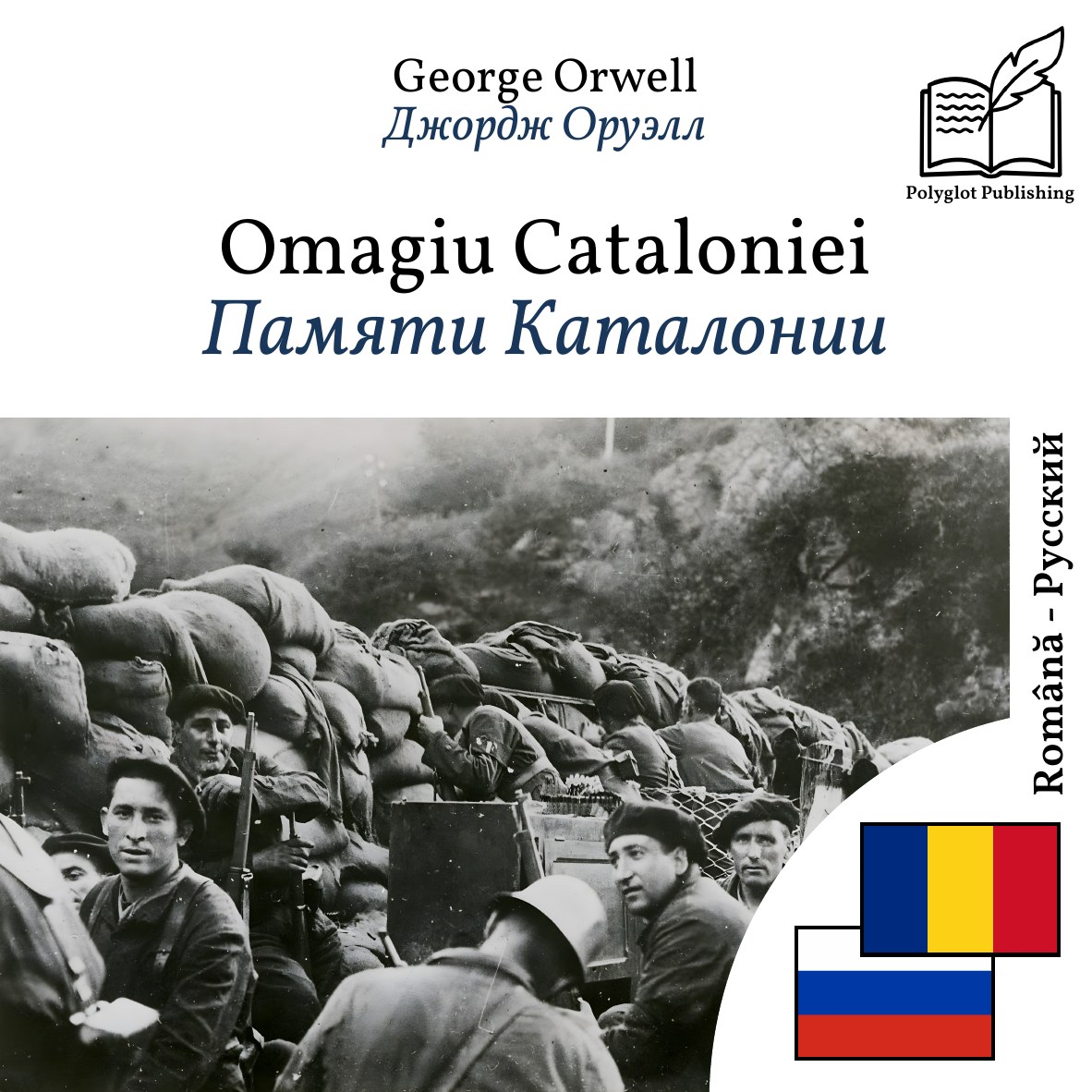 Памяти Каталонии