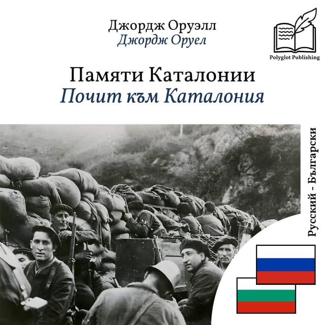Почит към Каталония