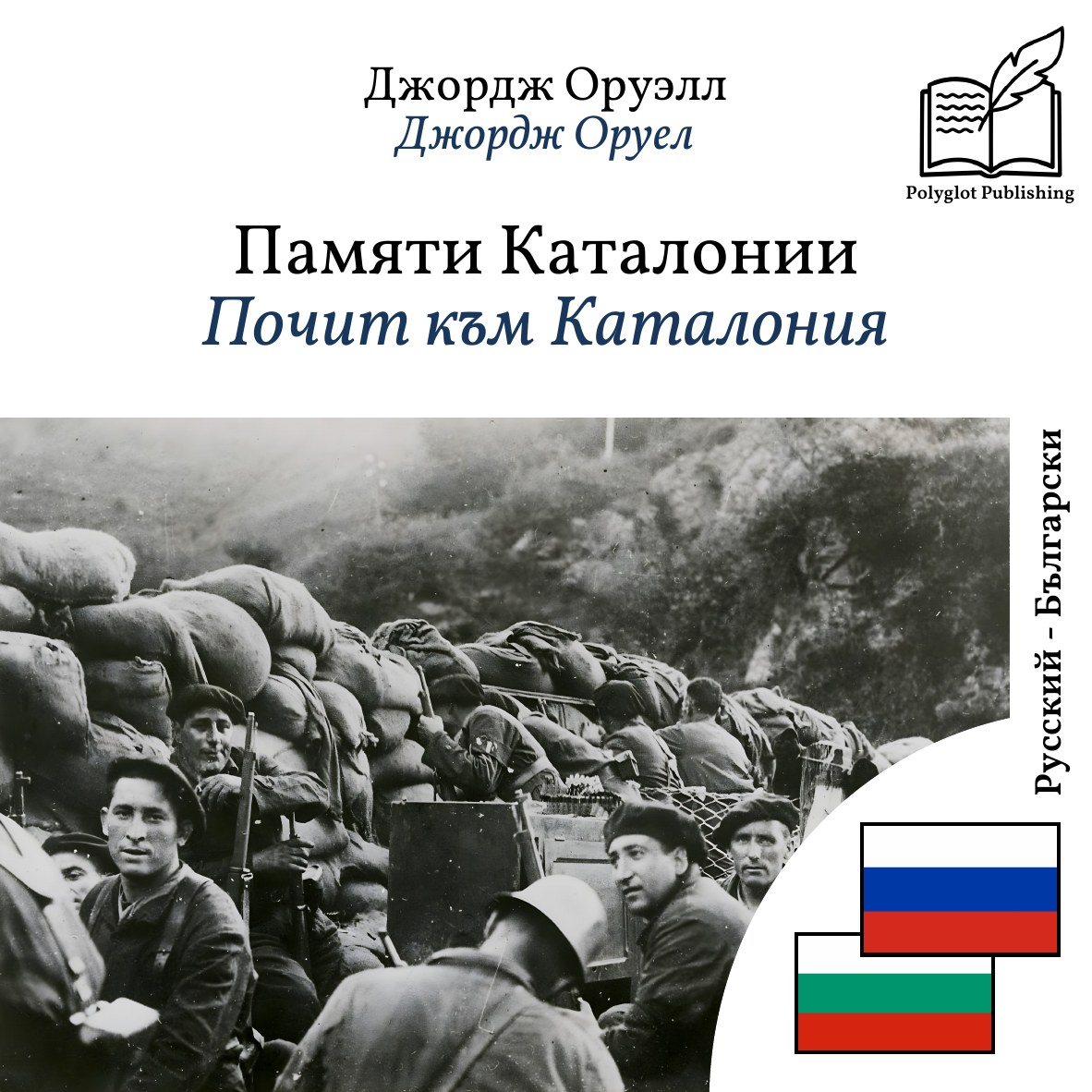 Почит към Каталония